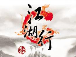 李白《江湖行》全诗