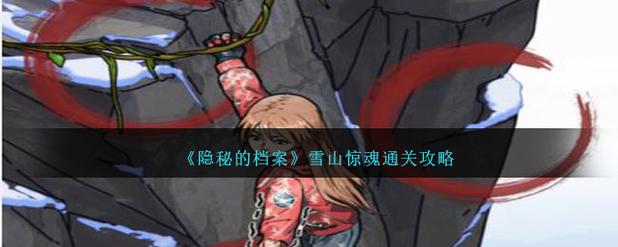 隐秘的档案雪山惊魂过关攻略分享
