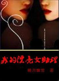 《我的漂亮女助理》大结局