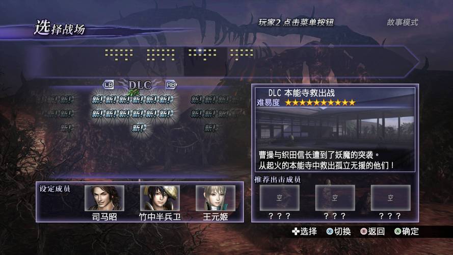 《无双大蛇2终极版》无限模式关卡选择界面介绍
