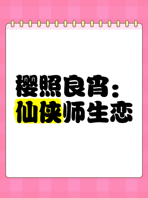 樱照良宵