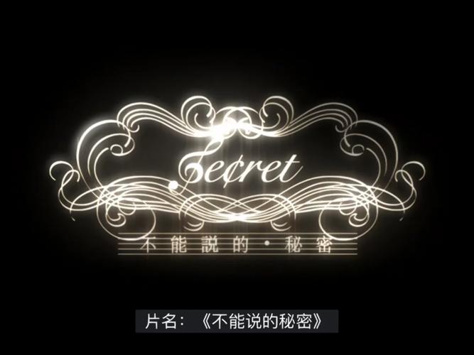 《这是不能说的秘密》结局Forever