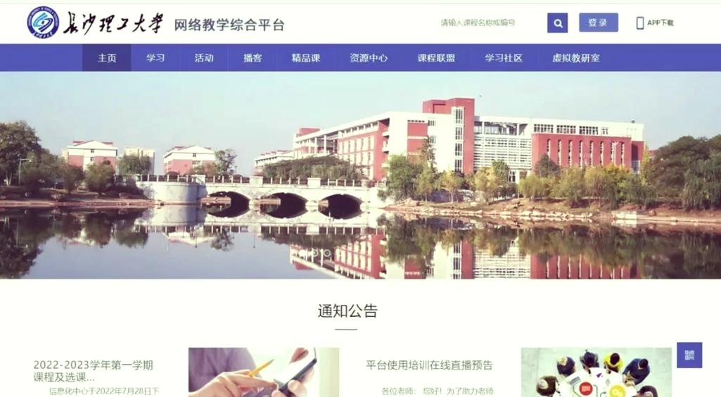 长沙理工大学网络教学平台