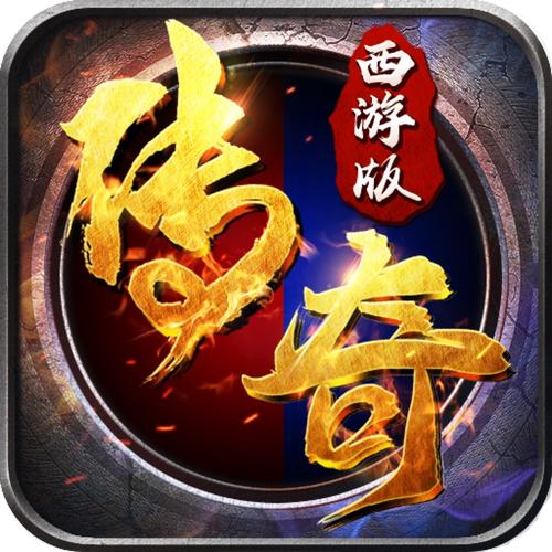 哪款传奇手游好玩