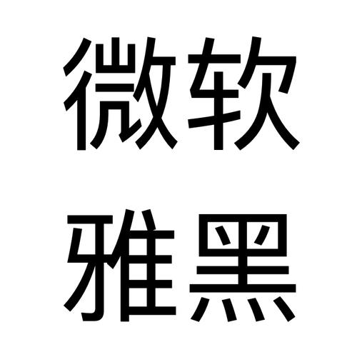 雅黑字体