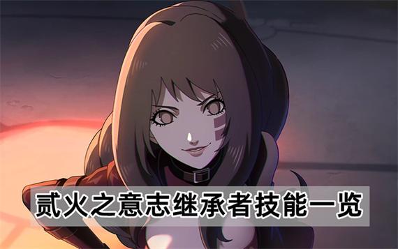 《火影忍者手游》火之意志继承者贰技能介绍火之意志继承