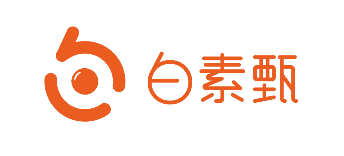 白素