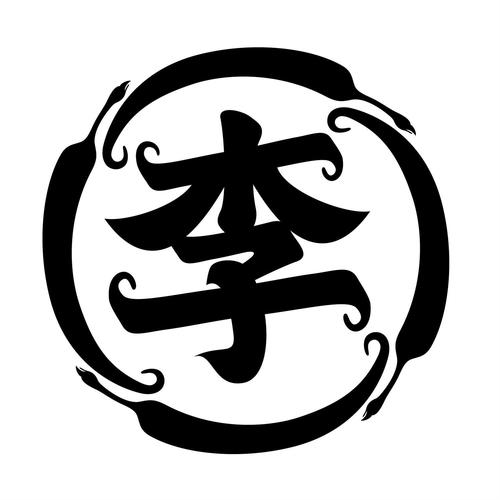 李然