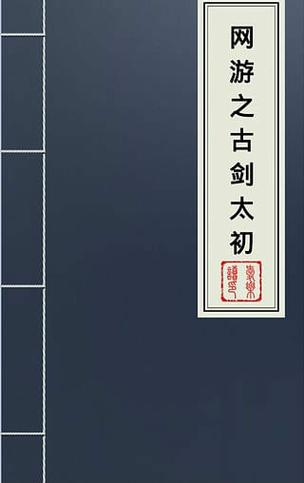 网游之古剑太初