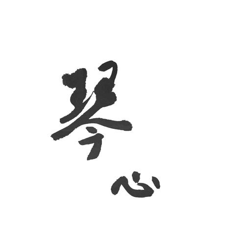 琴心三叠