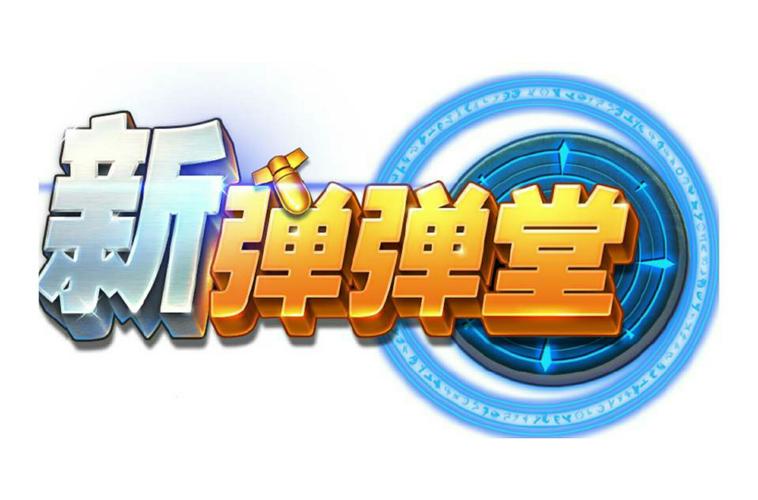 新弹弹堂