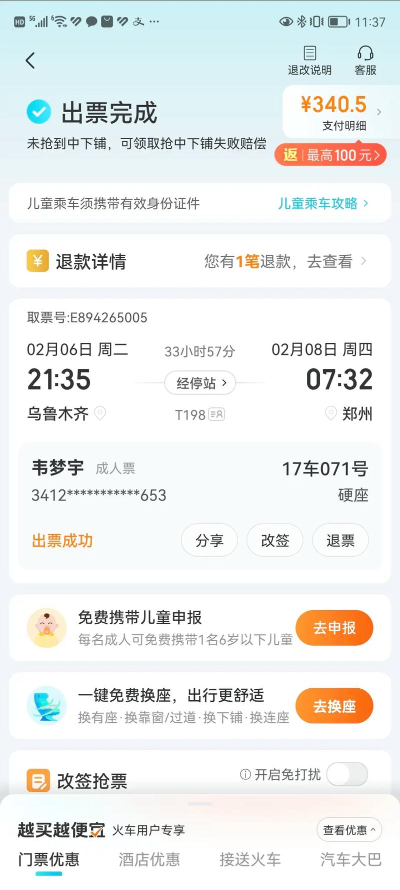 去哪儿火车票