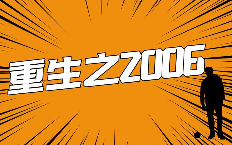 重生之2006