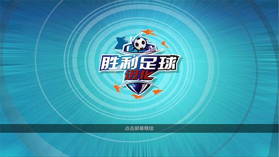 胜利足球进化最新版胜利足球进化官方版 正版v1.9