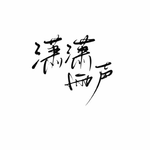 潇潇雨