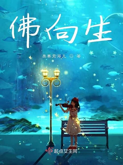《佛向生》小说在线阅读