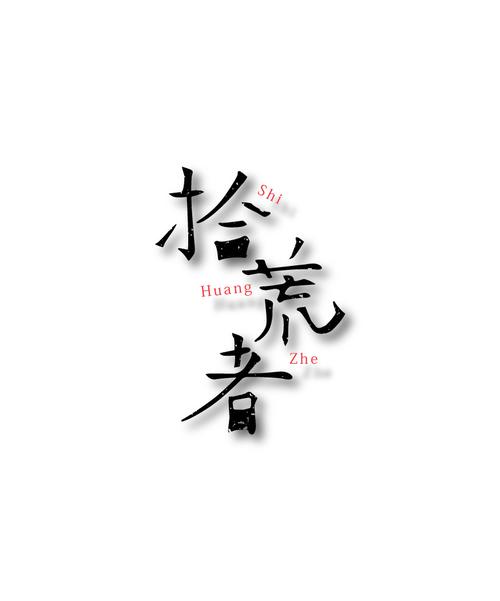 拾荒者
