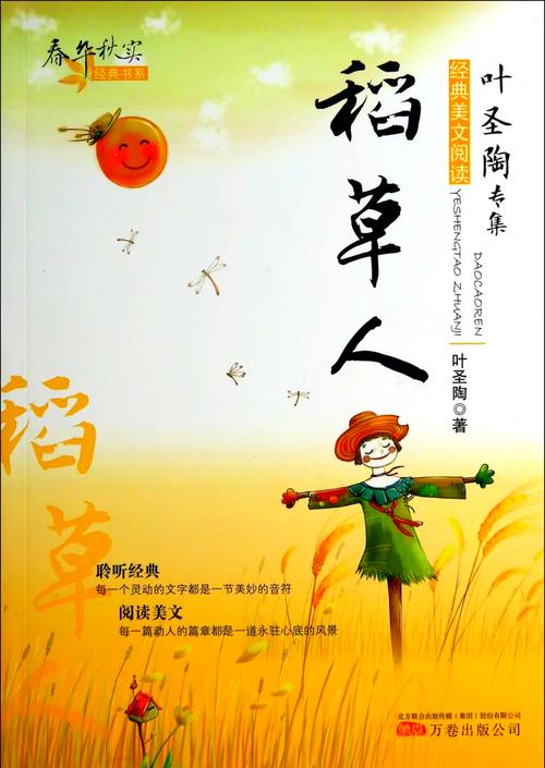 稻草人叶圣陶