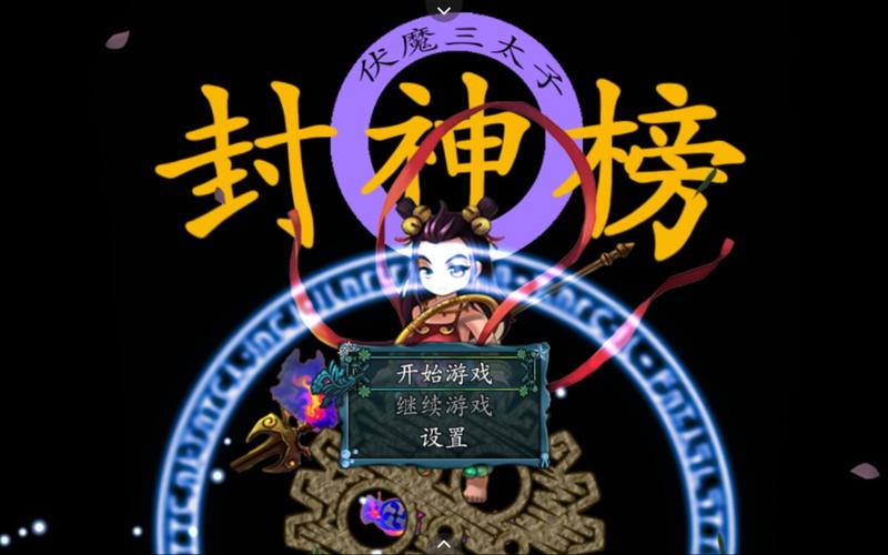 封神榜游戏