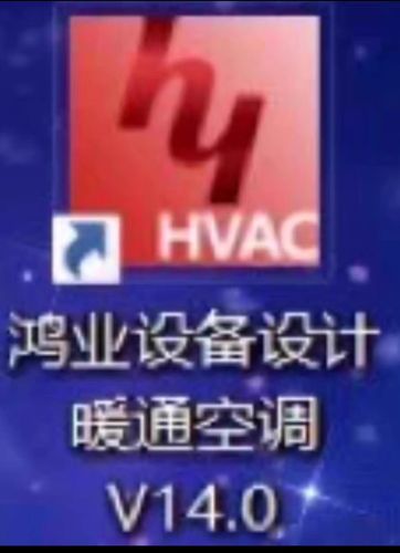 鸿业暖通