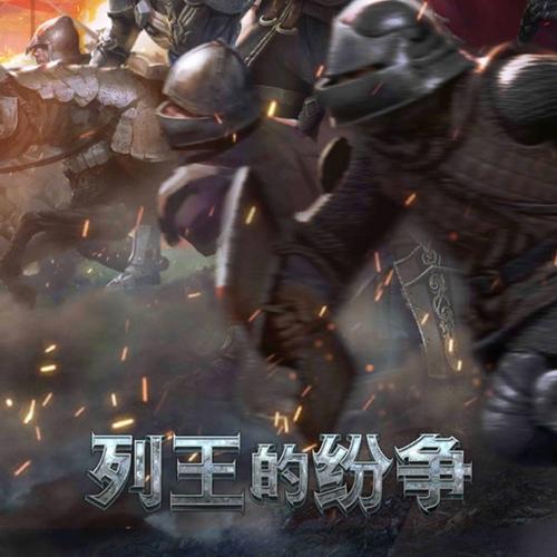 列王的纷争
