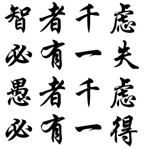 智者千虑