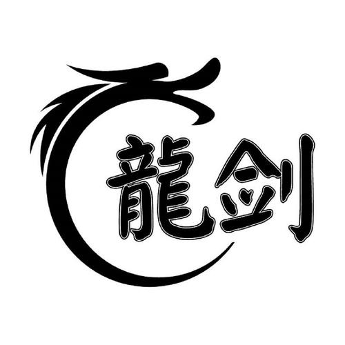 龙剑