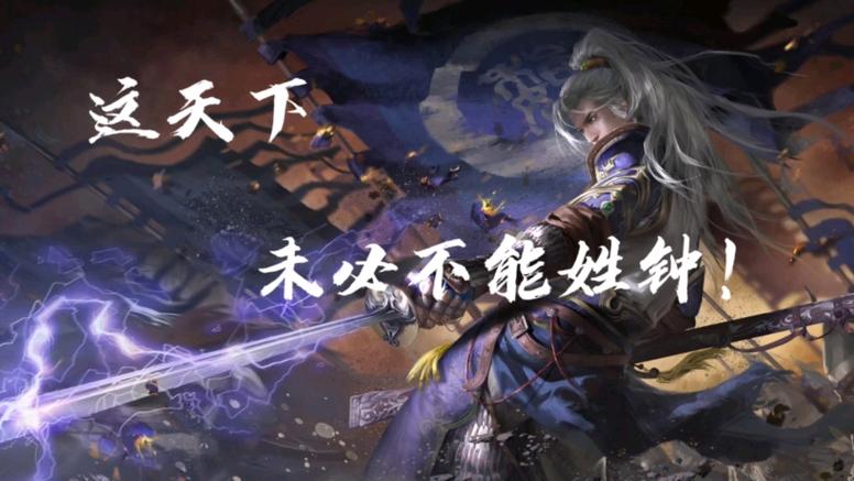 三国杀钟会台词