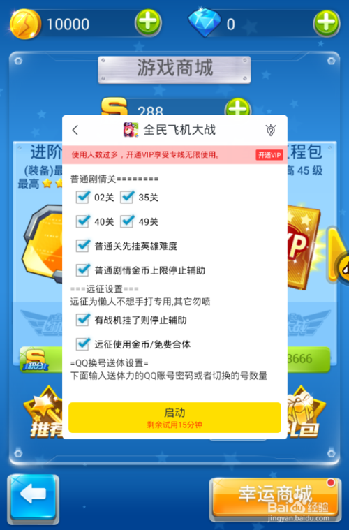 全民飞机大战辅助修改数据教程攻略