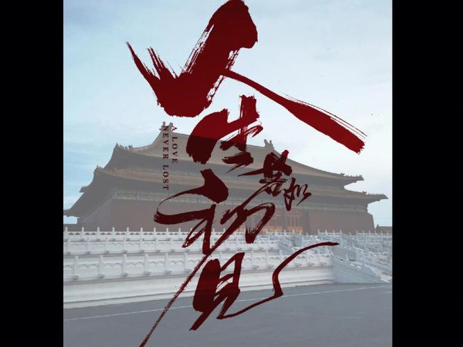 人生若只如初见游戏