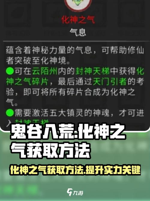 鬼谷八荒化神之气获得方法说明