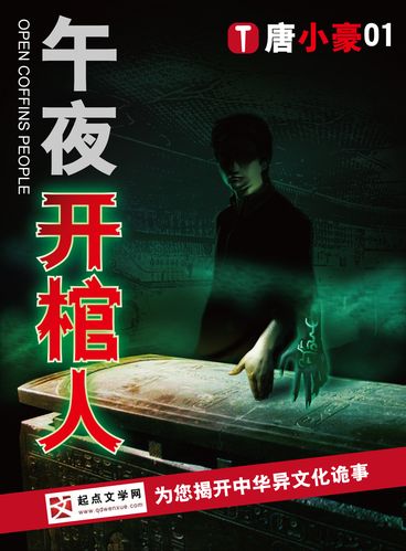 午夜开棺人