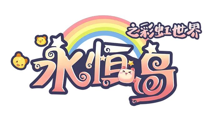 永恒岛