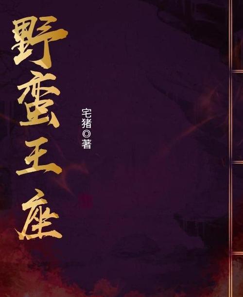 野蛮王座
