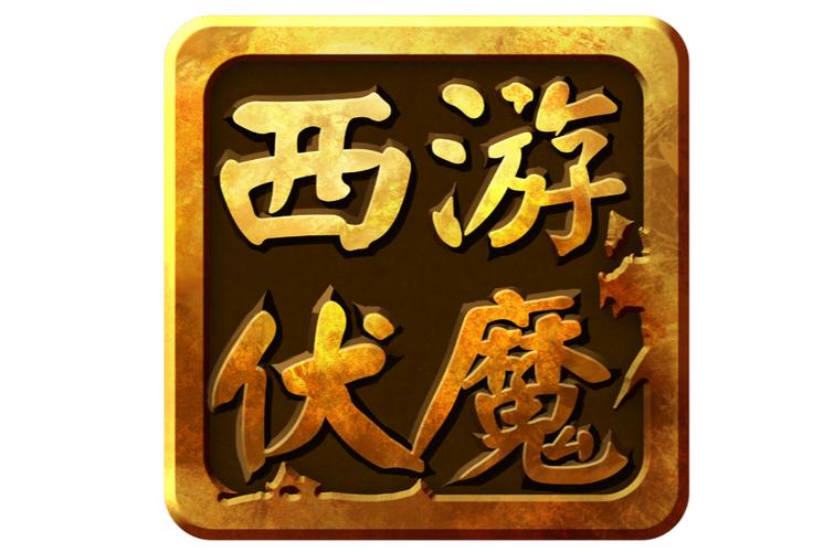 西游伏魔记