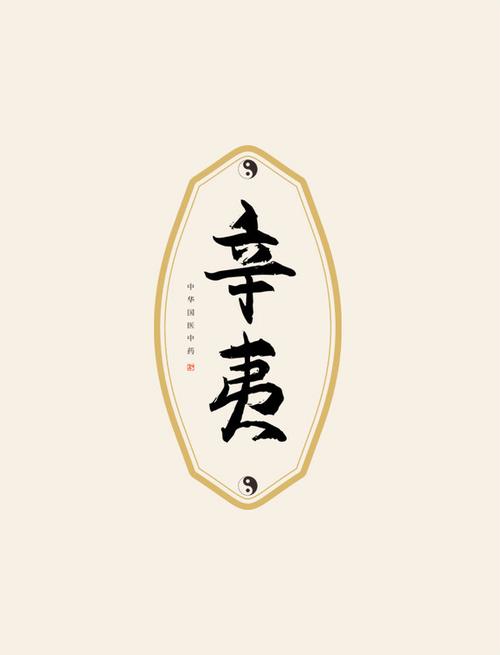 辛夷