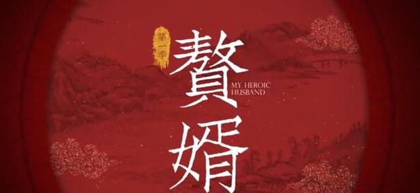 《赘婿》作者