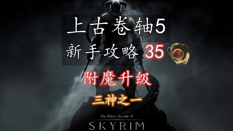 上古卷轴5附魔截图