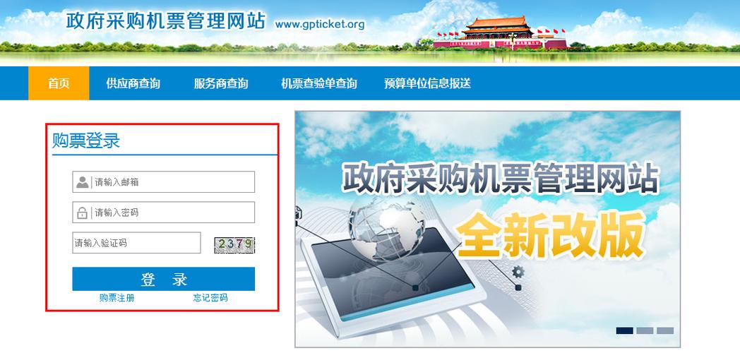 政府采购机票管理网站