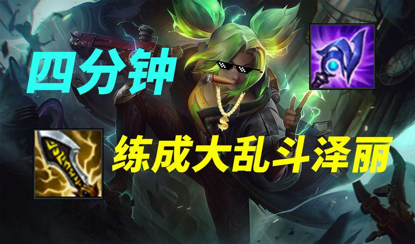泽丽出装