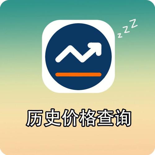 历史价格查询