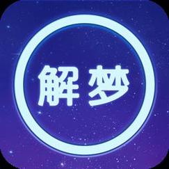 周公解梦破解大全