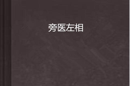 旁医左相