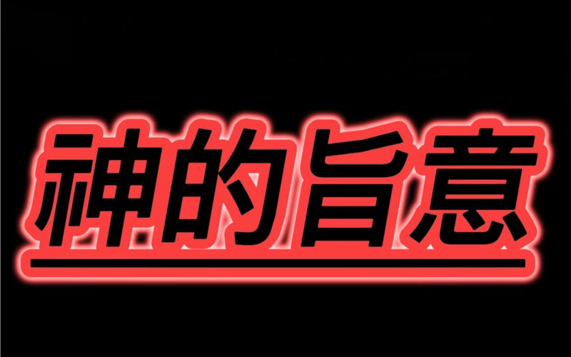神的指意