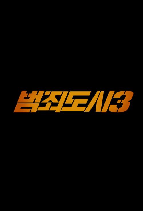 犯罪都市3在线观看图标