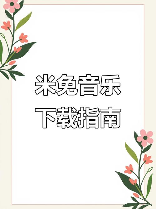 米兔音乐app