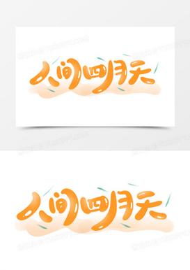 人间的四月天