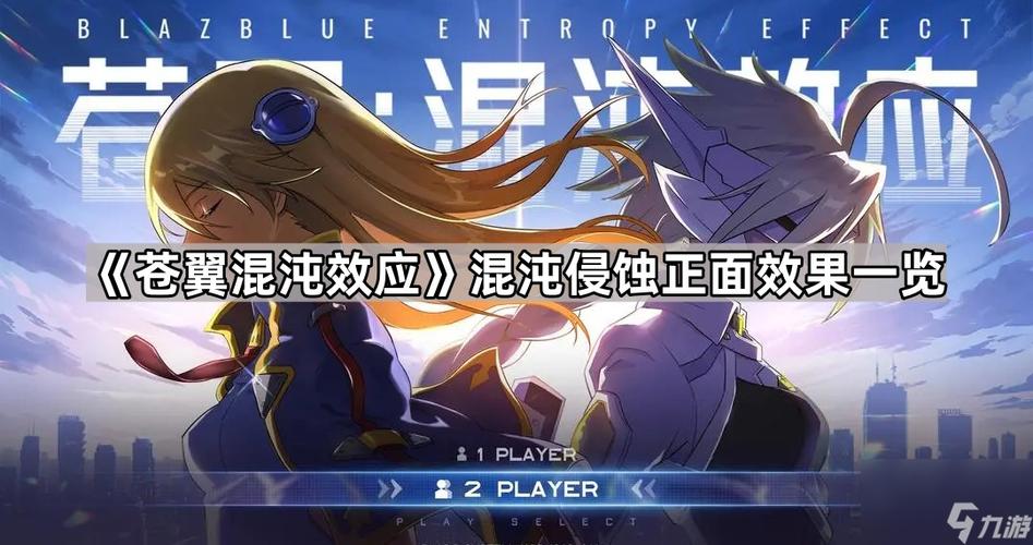 苍翼:混沌效应苍翼 混沌效应 混沌侵蚀一览(正面效果篇)