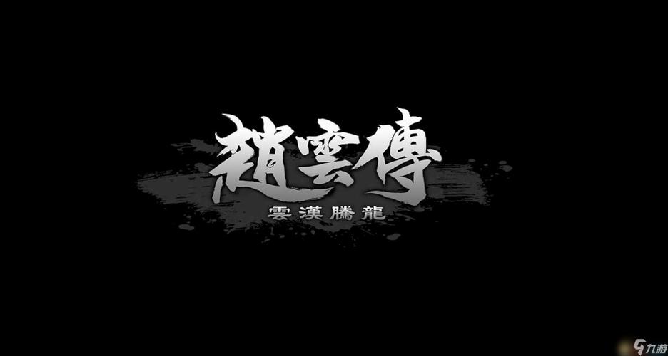 赵云传