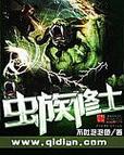 《虫族修士》小说在线阅读